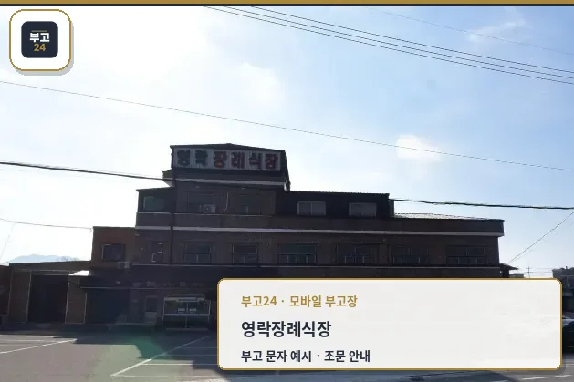 강진영락장례식장 외부 전경