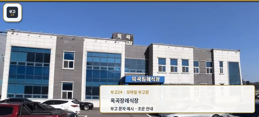 옥곡장례식장 정면 모습