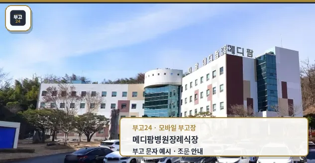 메디팜병원장례식장 외관
