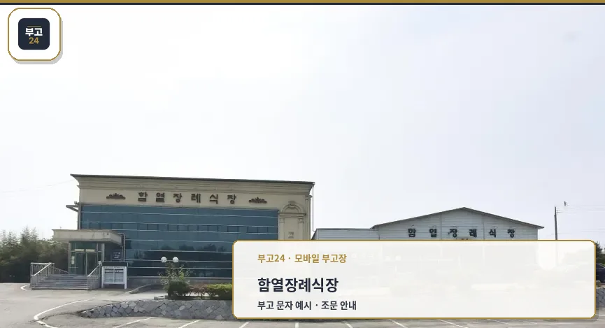 함열장례식장 전경 사진.