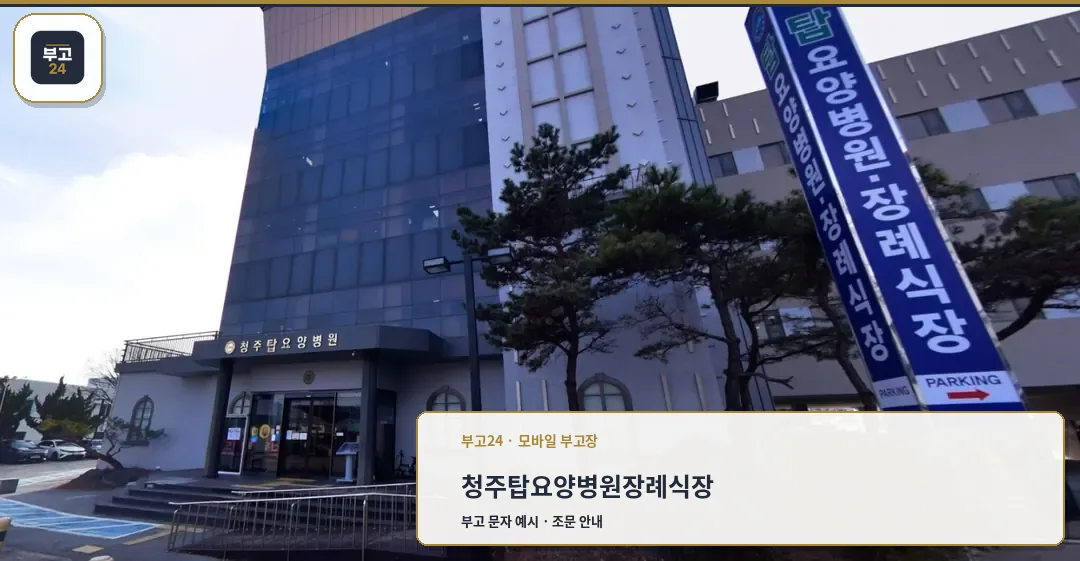 청주탑요양병원장례식장 입구 모습