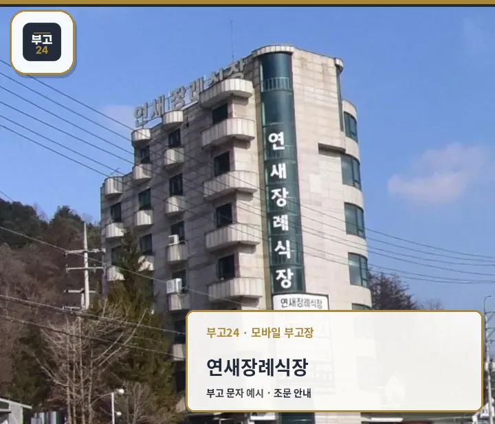연새장례식장 세로 간판 모습