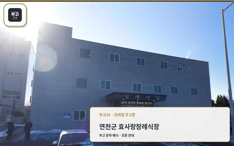 효사랑장례식장 출입구 주차장 모습