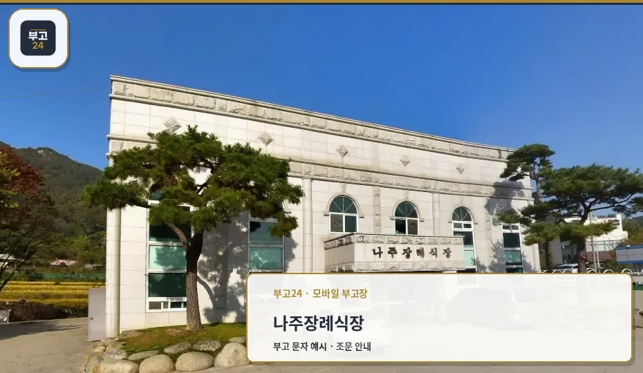 나주장례식장 외관과 주차 공간
