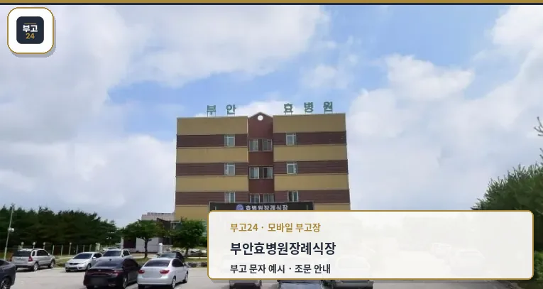 부안효병원장례식장 외관 모습