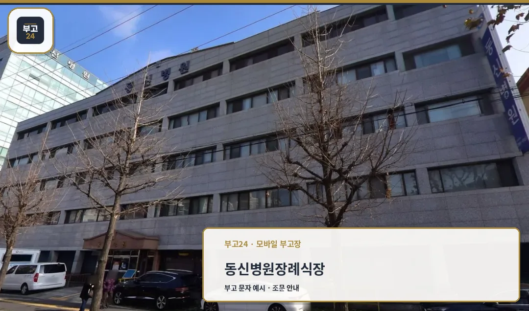 장례식장 건물 전면 외관 모습