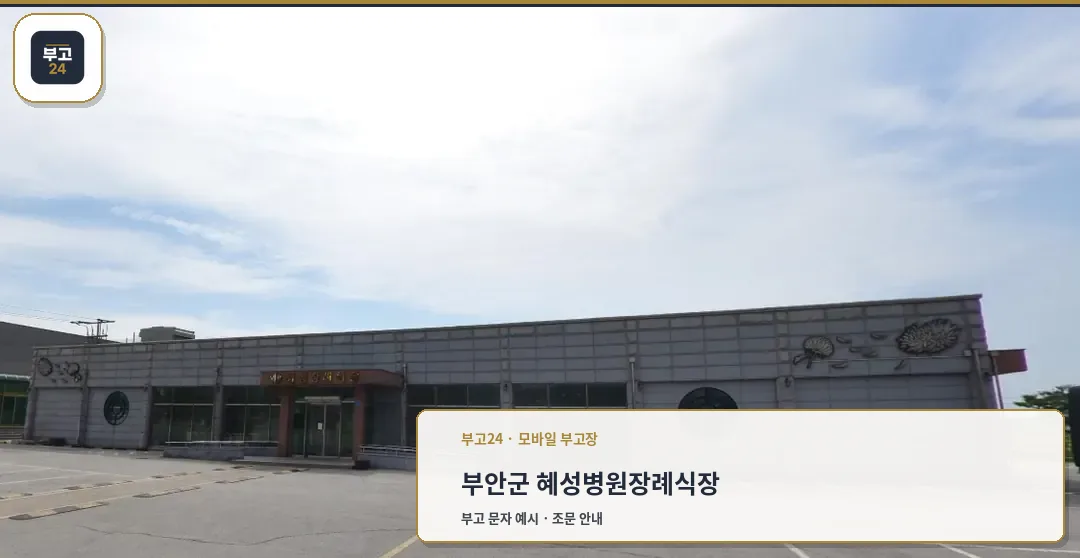 혜성병원장례식장 외부 전경