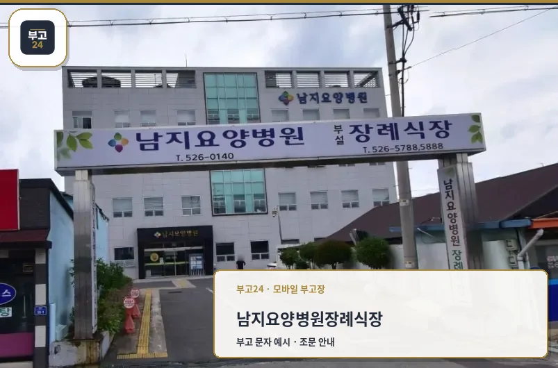 남지요양병원장례식장 외관