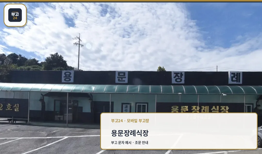 용문장례식장 출입구 주차장 모습