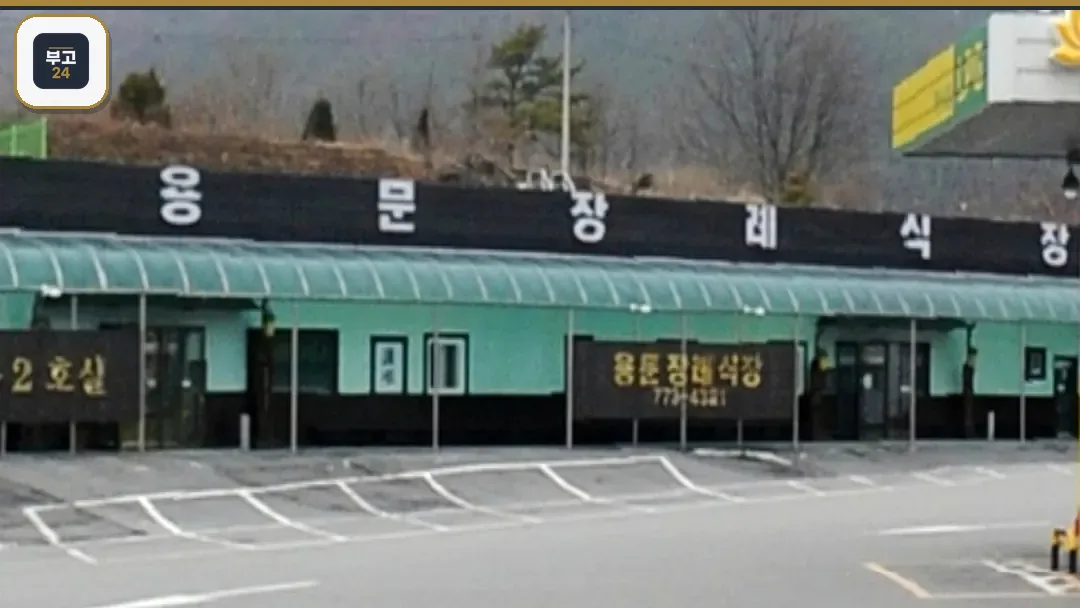 용문장례식장 외부 전경