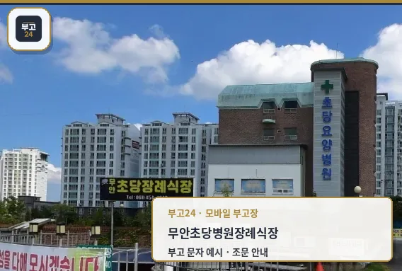 무안초당병원장례식장 외관 모습