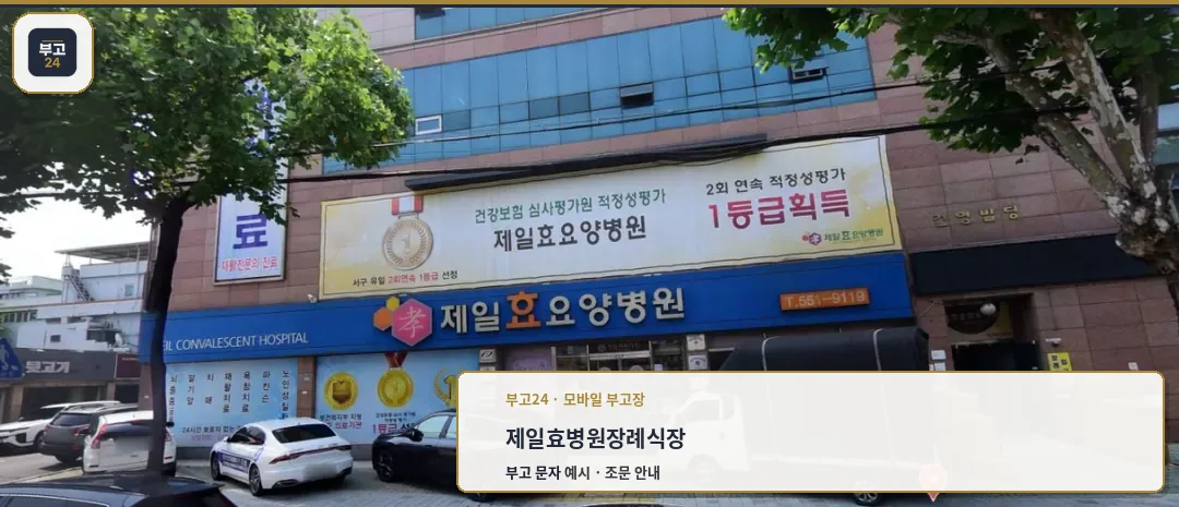 제일효병원장례식장 건물 외부 모습