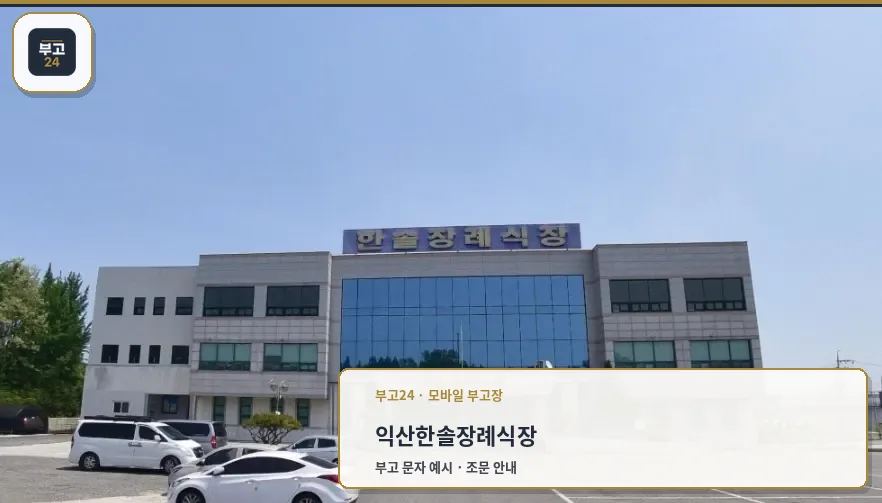 익산한솔장례식장 외관