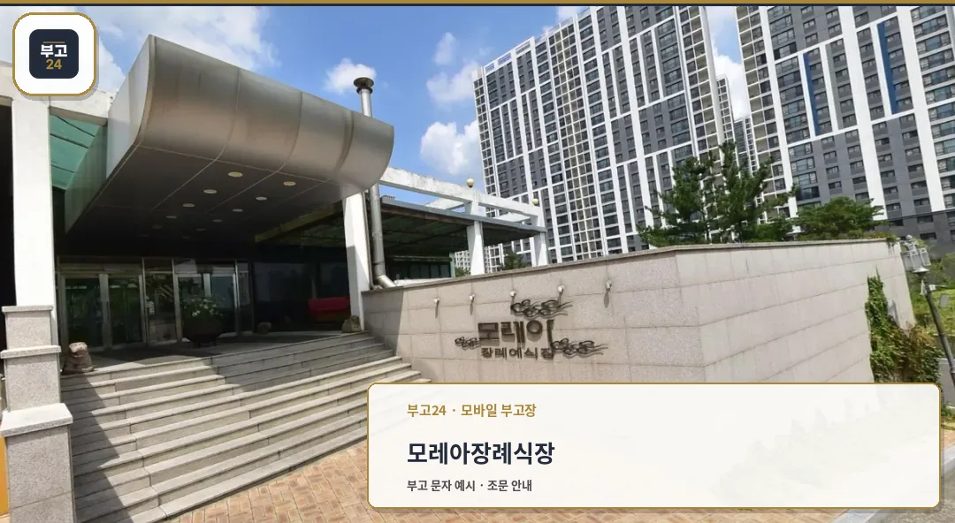 모레아장례식장 입구 모습