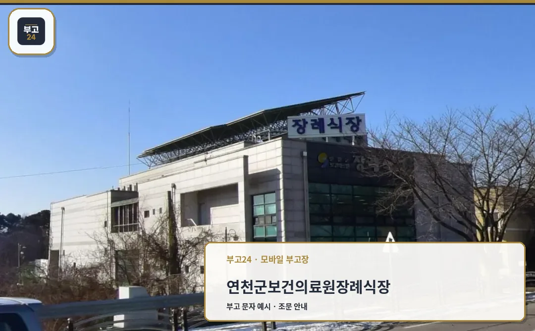연천군보건의료원장례식장 도로변 외관
