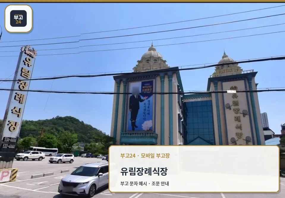 유림장례식장 외관과 넓은 주차 공간