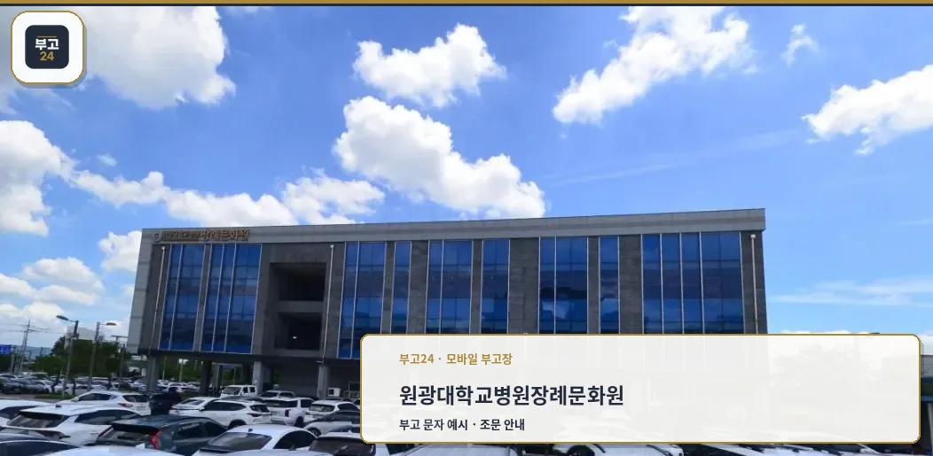 장례식장 외관과 주차 공간