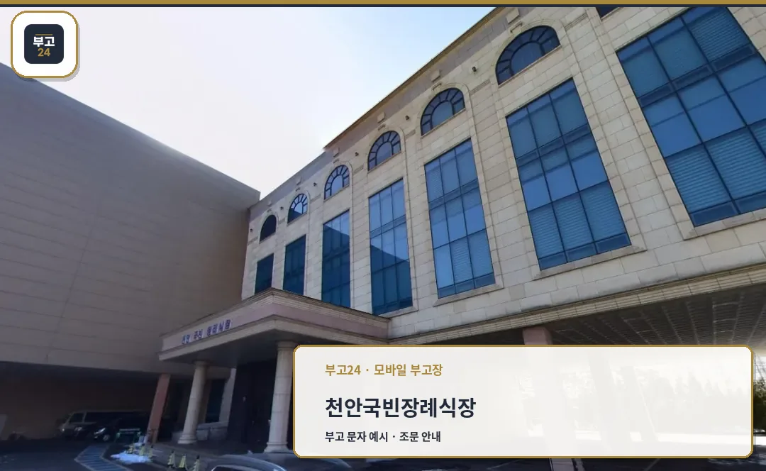 천안국빈장례식장 외부 모습