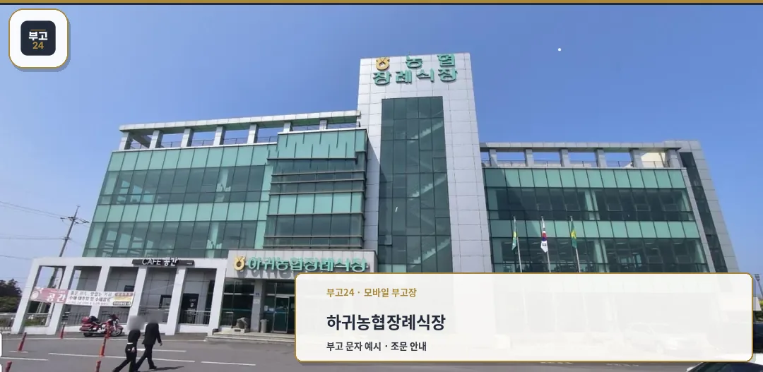 하귀농협장례식장 외관 사진입니다.