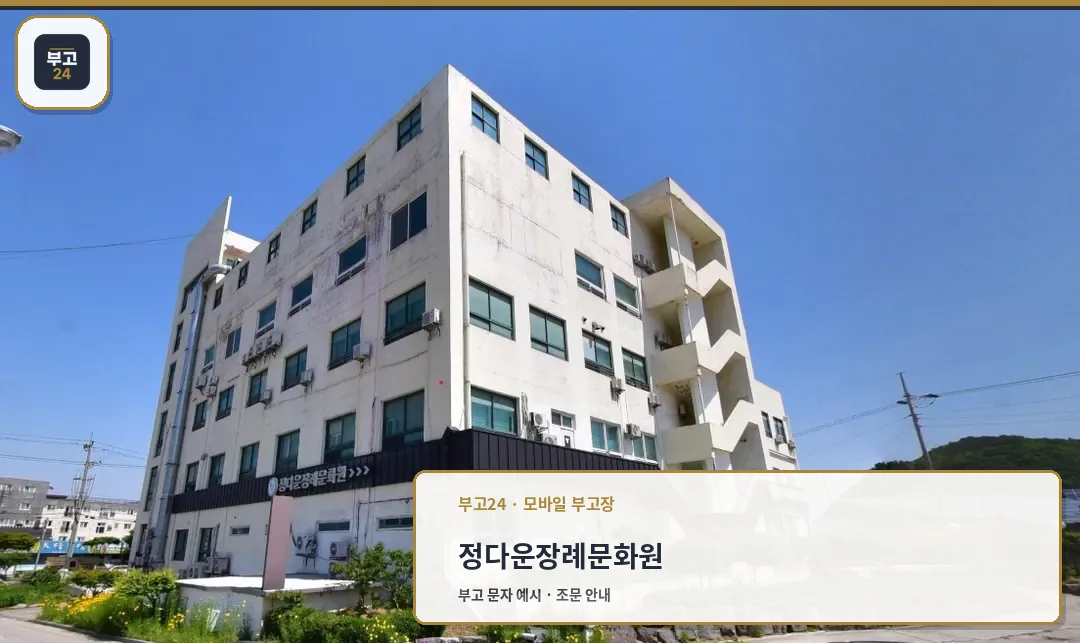 정다운장례문화원의 외관 모습.