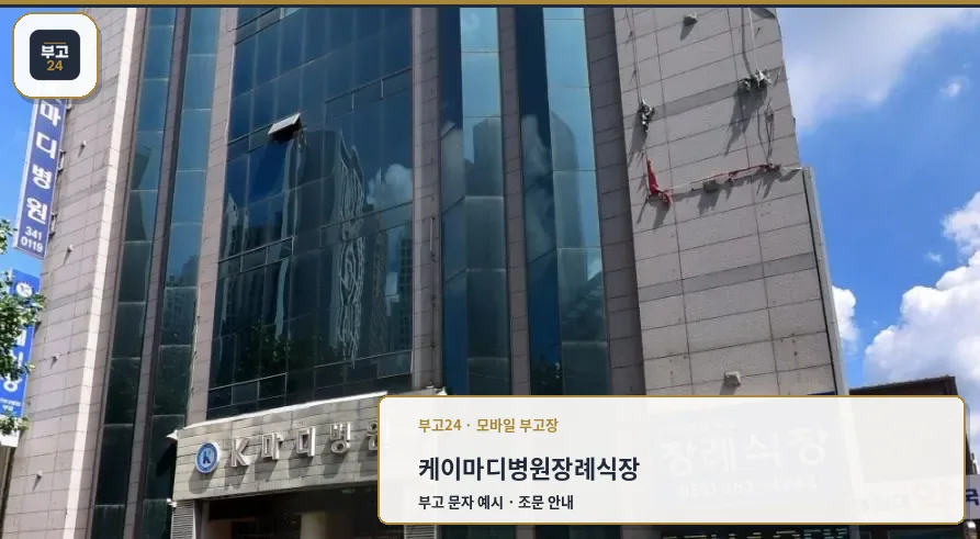 케이마디병원장례식장 외관 모습.