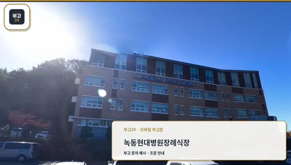 녹동현대병원장례식장 외관 모습