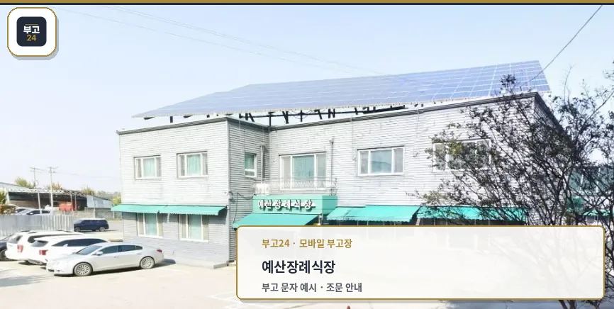 예산장례식장 외부 모습