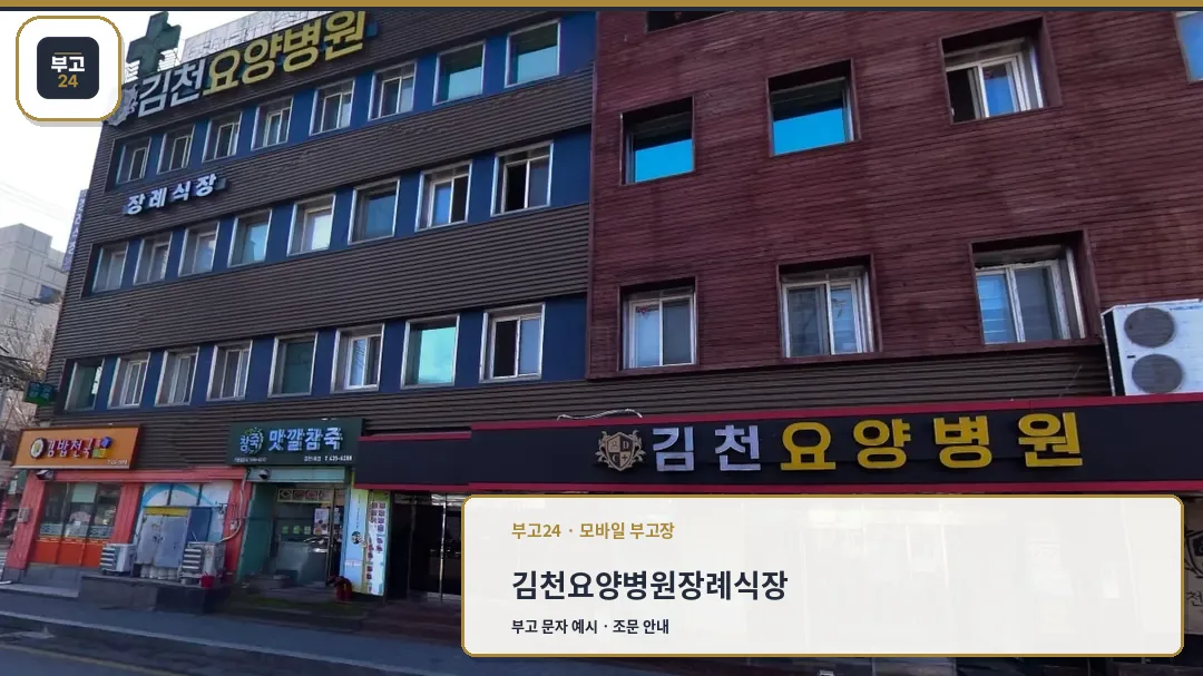 김천요양병원장례식장 외관 모습