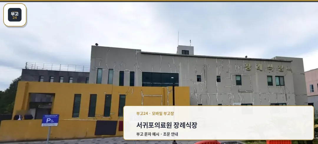서귀포의료원장례식장 외관 사진