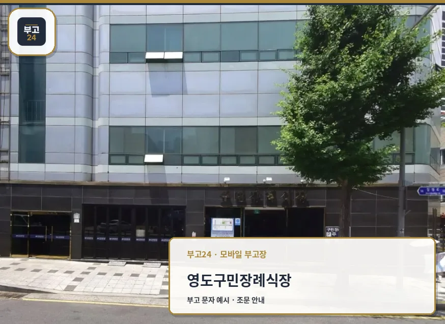 구민장례식장 건물 외관과 입구 모습