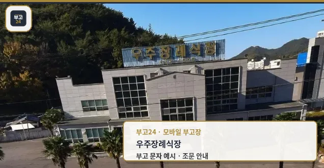 우주장례식장 외관 전경
