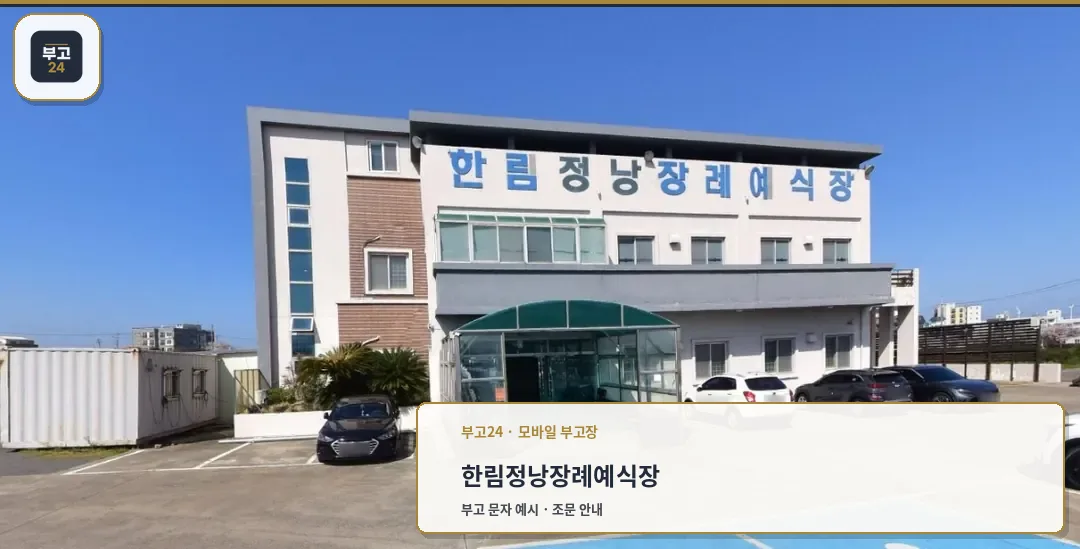 한림정낭장례예식장 입구 모습