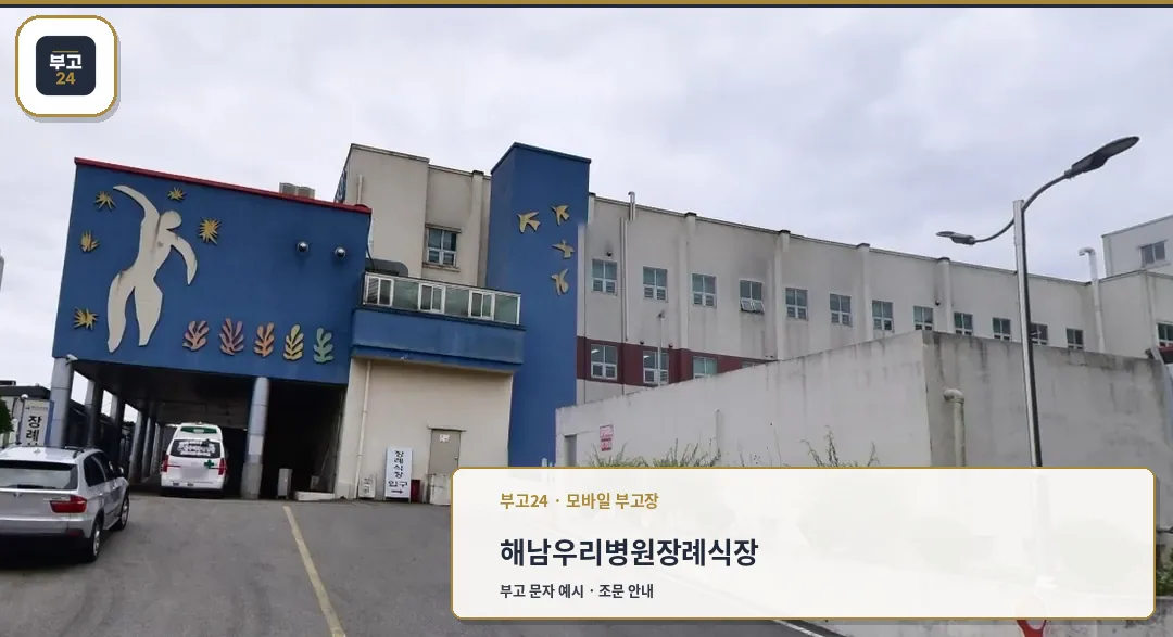 해남우리병원장례식장 외부 전경