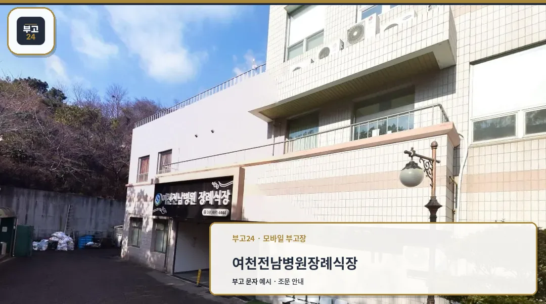 여천전남병원장례식장 외관 모습