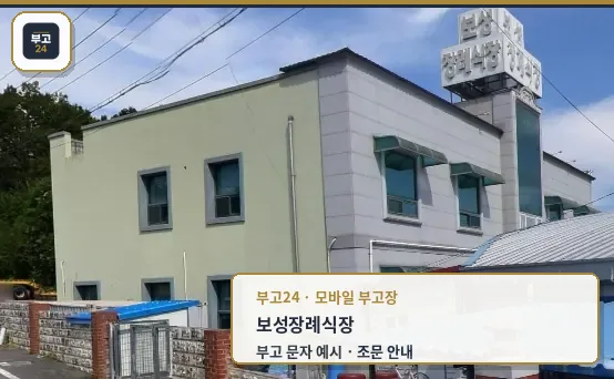 보성장례식장 외관 전경 사진