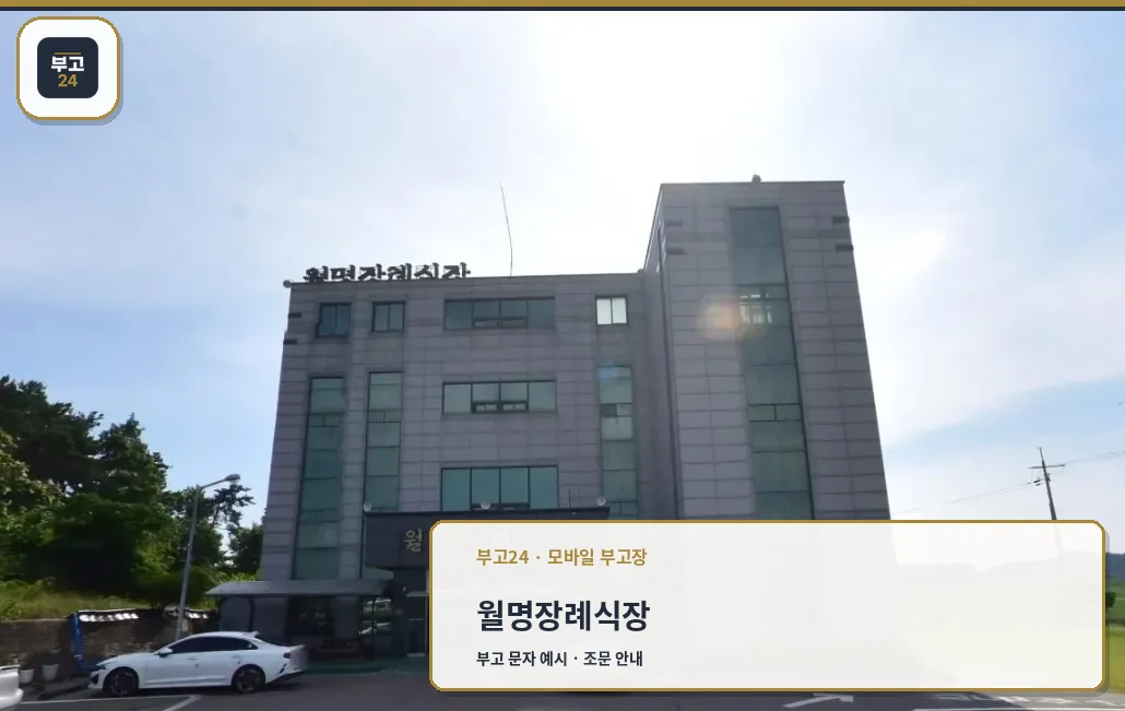 월명장례식장 정면 모습