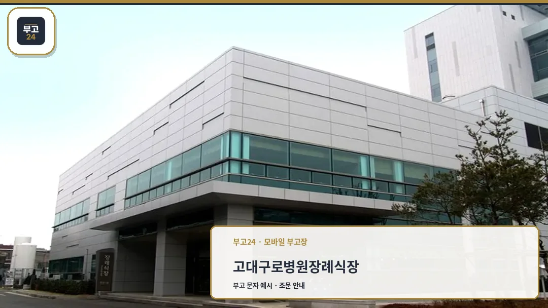 고대구로병원장례식장 외부 전경