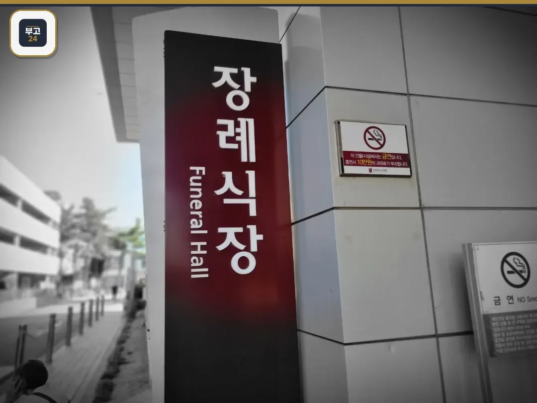 고대구로병원장례식장 외부 간판