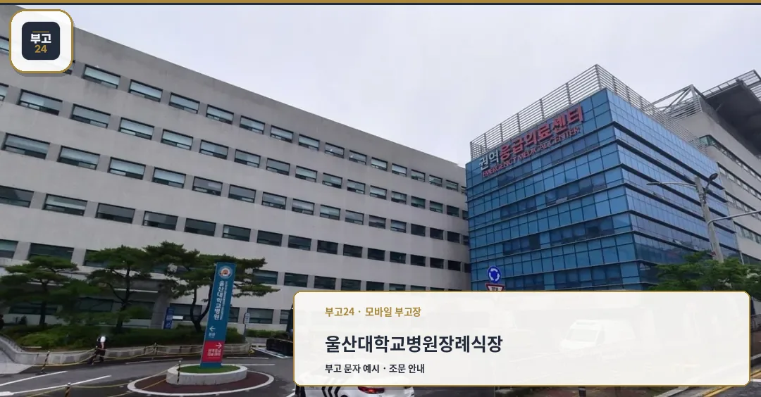 울산대학교병원장례식장 외부 모습