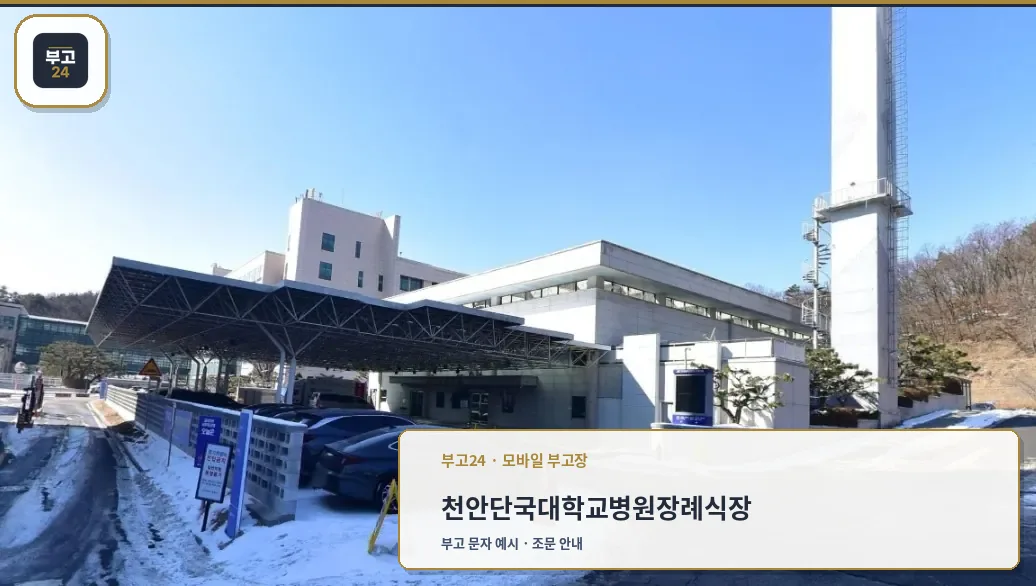 단국대학교병원 천안장례식장 외관.
