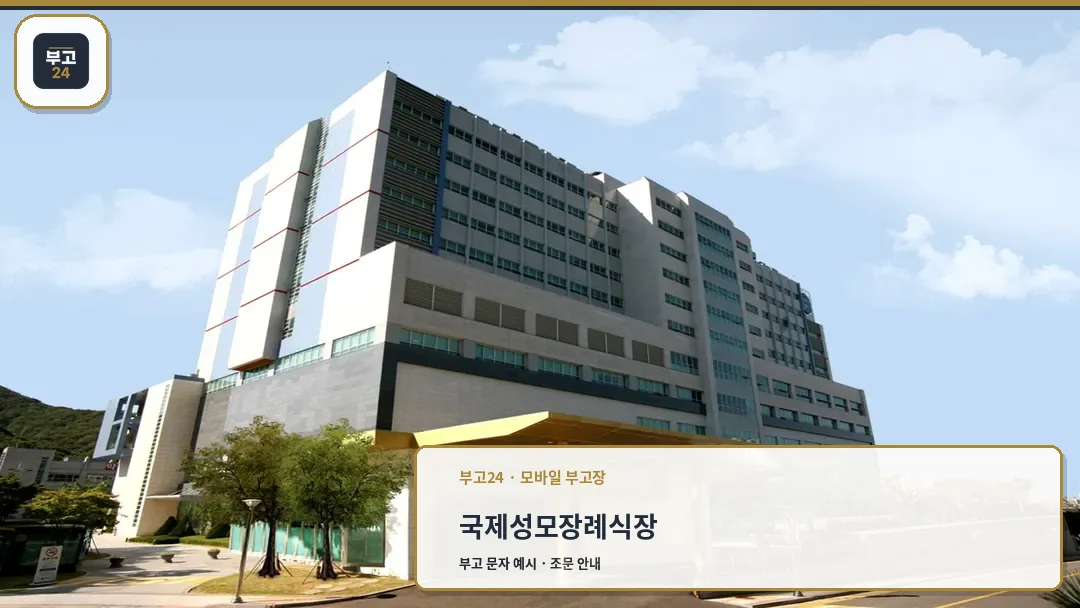 국제성모장례식장 외관 전경