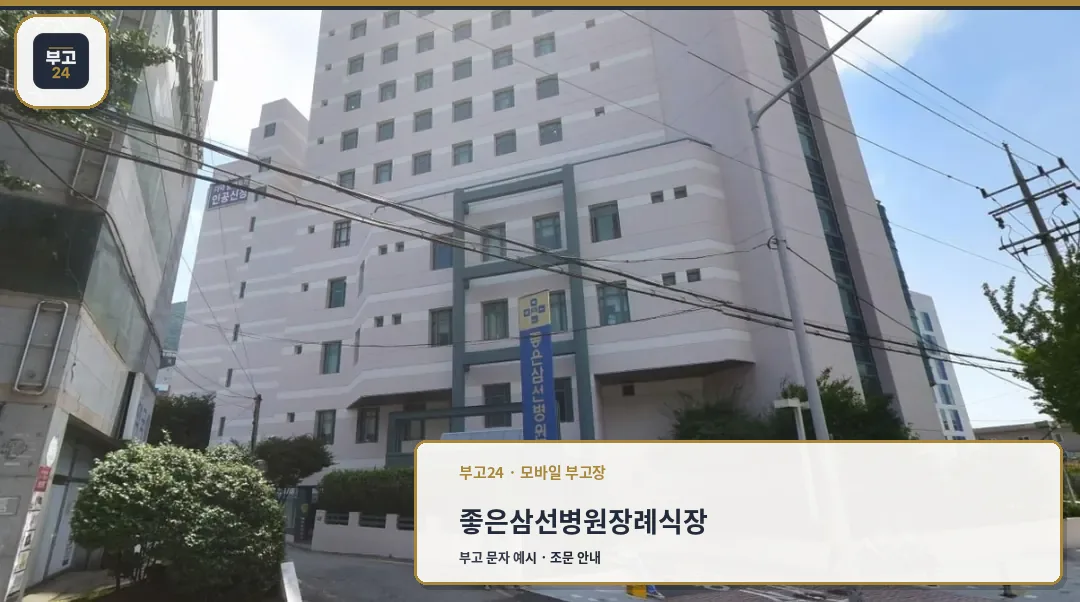 좋은삼선병원장례식장 건물 전경과 진입로