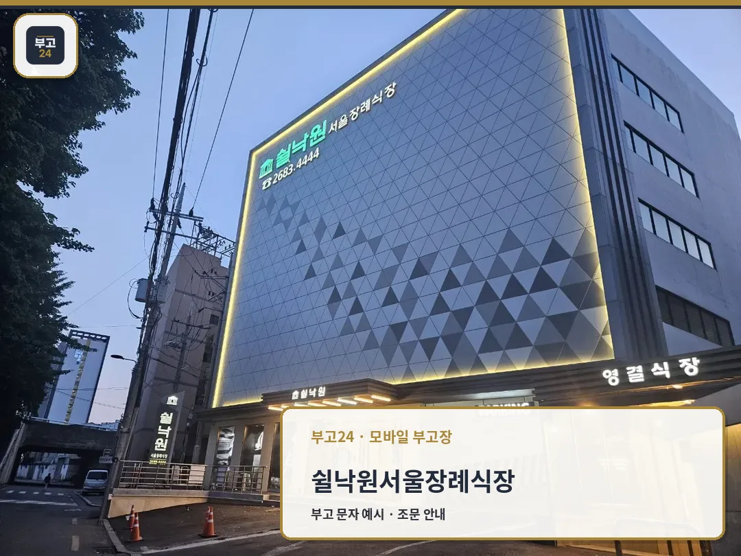 쉴낙원서울장례식장 야간 외관 사진