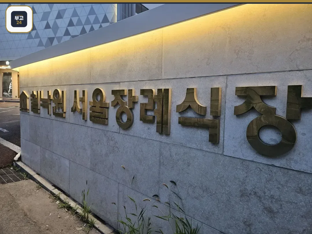 쉴낙원서울장례식장 벽면 간판 사진