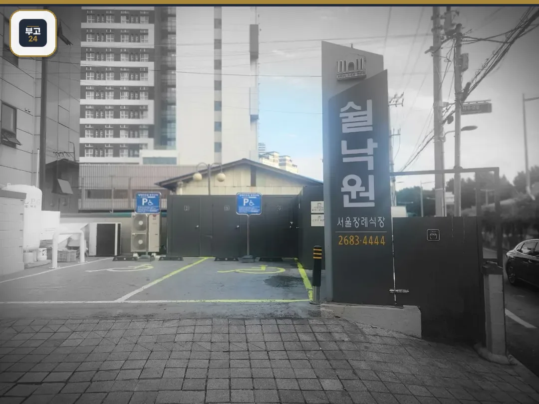 쉴낙원서울장례식장 입구 간판과 주차장 전경