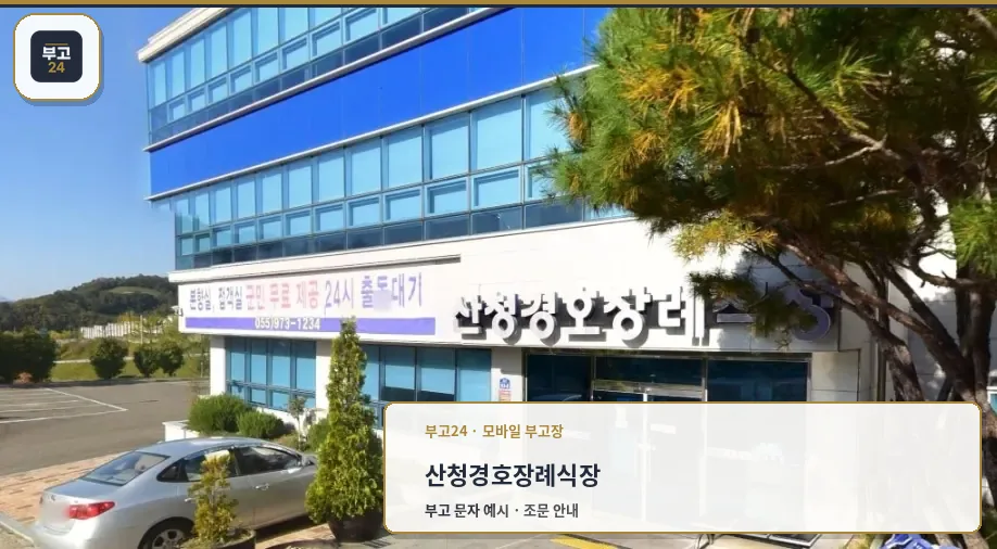 산청경호장례식장 정면 모습