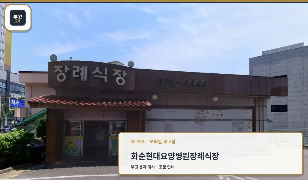 장례식장 외관 사진