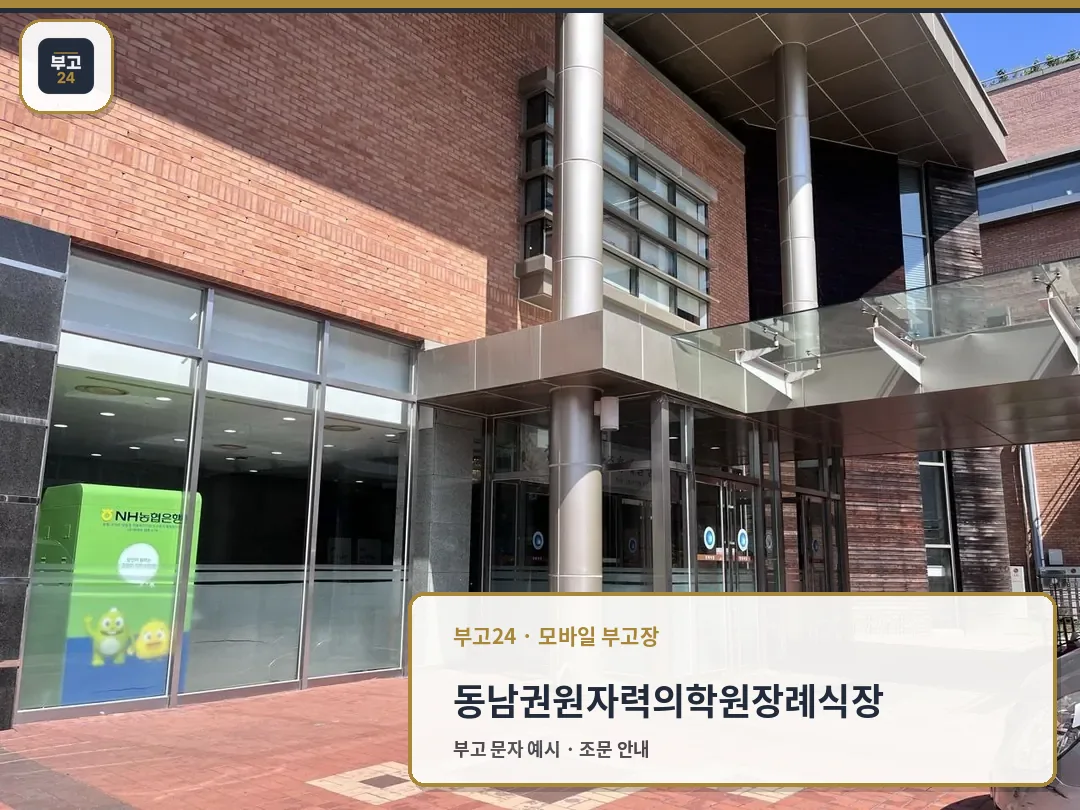 동남권원자력의학원장례식장 정문 현관 모습