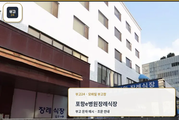포항e병원장례식장 입구 모습.