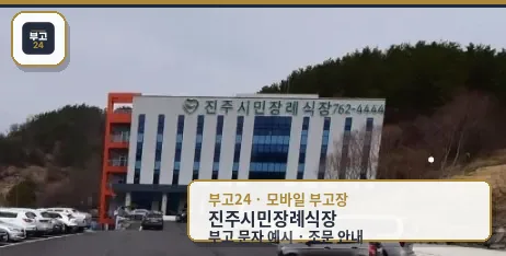 진주시민장례식장 정면 모습.